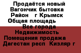 Продаётся новый Вагончик-бытовка › Район ­ г.Крымск › Общая площадь ­ 10 - Все города Недвижимость » Помещения продажа   . Дагестан респ.,Кизляр г.